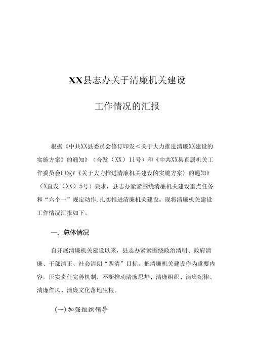 XX县志办关于清廉机关建设工作情况的汇报.docx