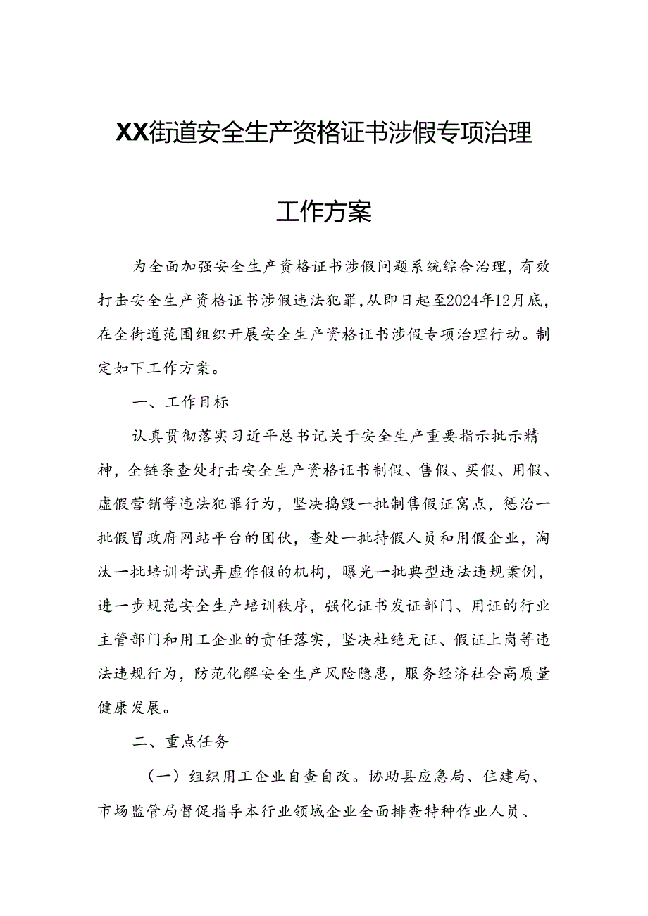 XX街道安全生产资格证书涉假专项治理工作方案.docx_第1页