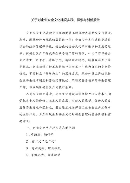 国有企业关于对企业安全文化建设实践、探索与创新报告.docx