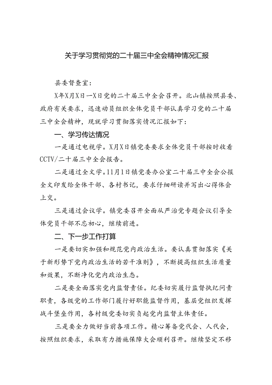 关于学习贯彻党的二十三中全会精神情况汇报（共五篇）.docx_第1页