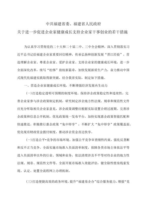 福建省关于进一步促进企业家健康成长支持企业家干事创业的若干措施（2024年）.docx
