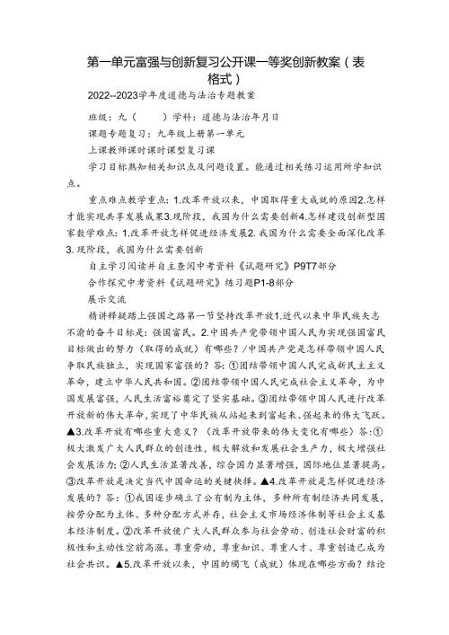 第一单元富强与创新 复习公开课一等奖创新教案（表格式）.docx