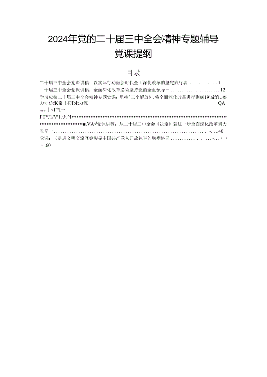2024年党的二十三中全会精神专题辅导党课提纲.docx_第1页