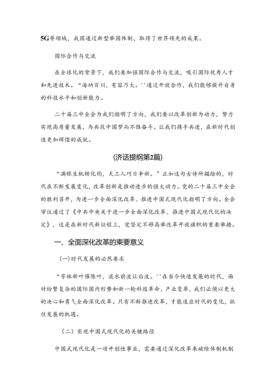 8篇汇编2024年关于进一步全面深化改革、推进中国式现代化的决定的发言材料.docx_第3页