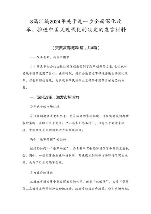 8篇汇编2024年关于进一步全面深化改革、推进中国式现代化的决定的发言材料.docx