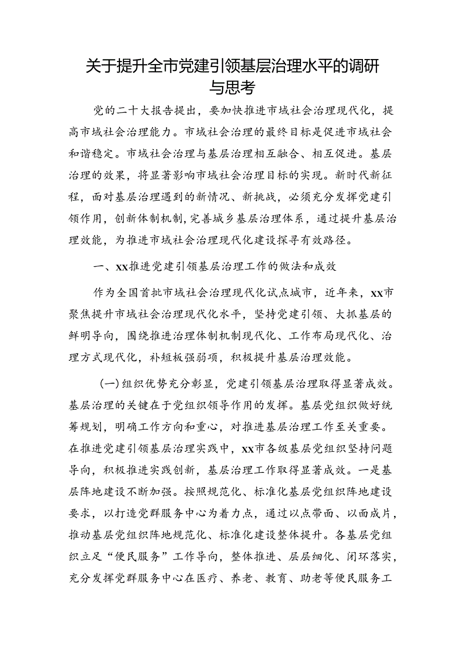 提升全市党建引领基层治理水平的调研与思考（调研报告）.docx_第1页