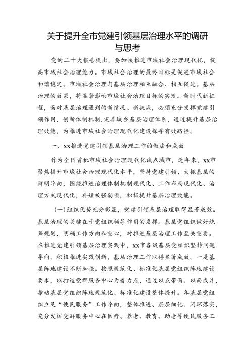 提升全市党建引领基层治理水平的调研与思考（调研报告）.docx