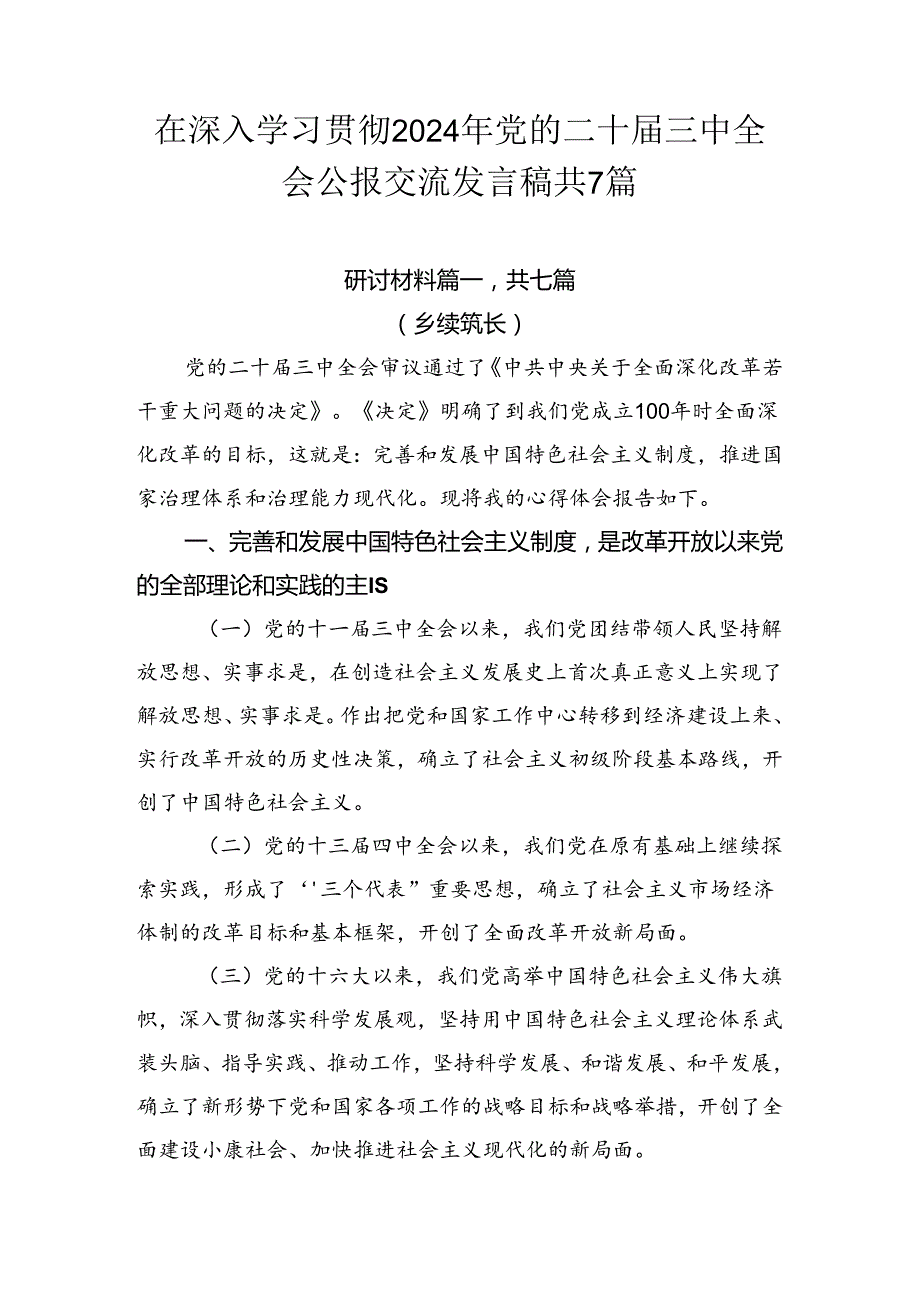在深入学习贯彻2024年党的二十三中全会公报交流发言稿共7篇.docx_第1页
