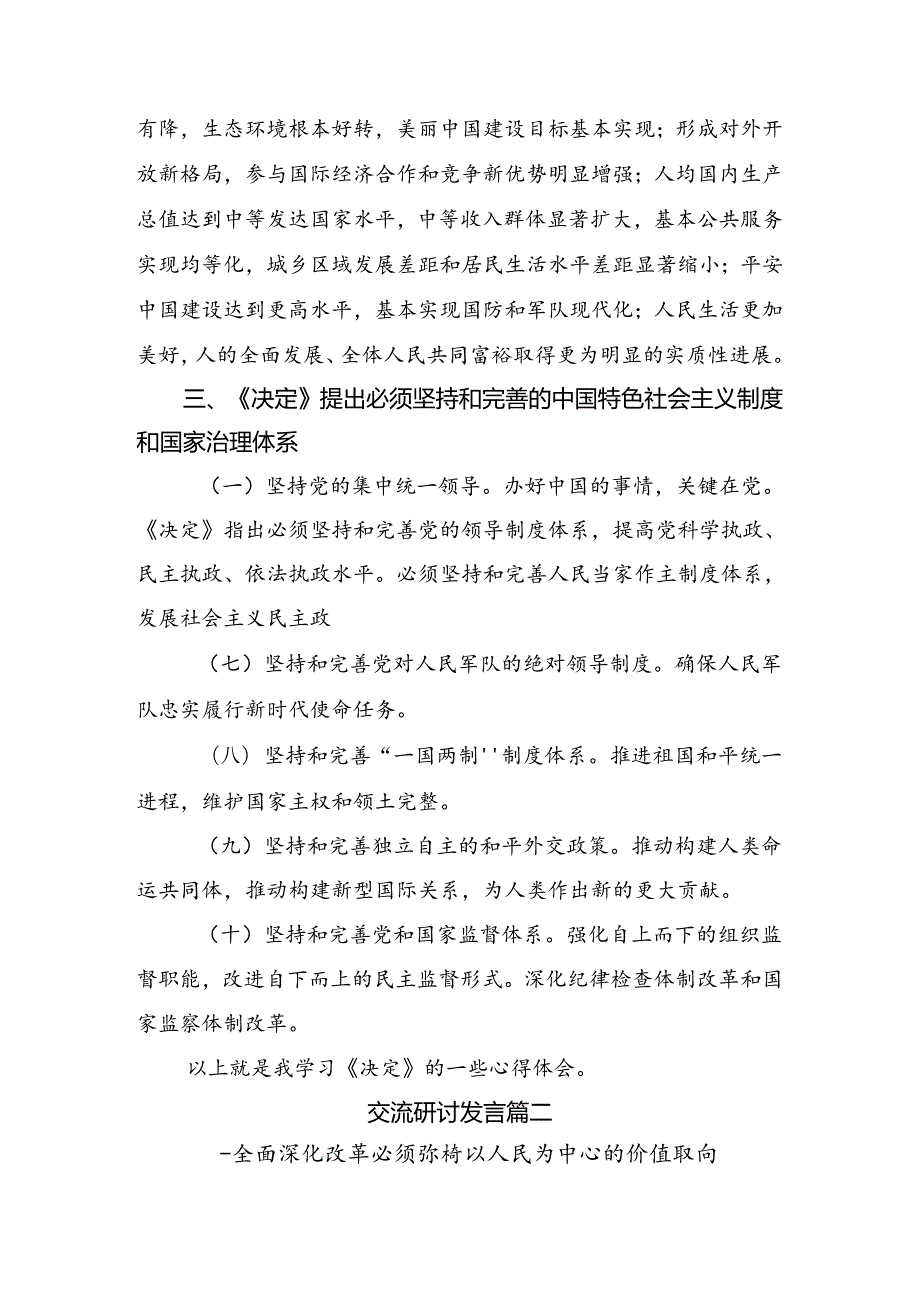 在深入学习贯彻2024年党的二十三中全会公报交流发言稿共7篇.docx_第3页