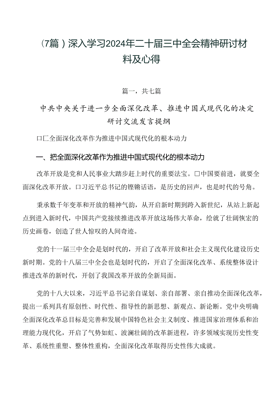 （7篇）深入学习2024年二十三中全会精神研讨材料及心得.docx_第1页