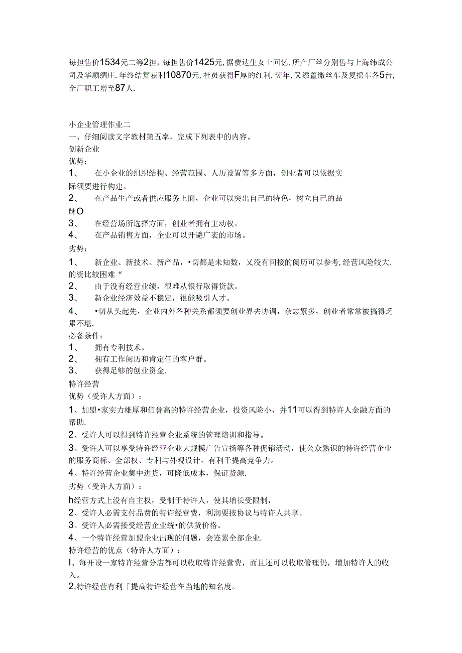 安徽电大工商管理本小企业管理形考册(答案).docx_第2页