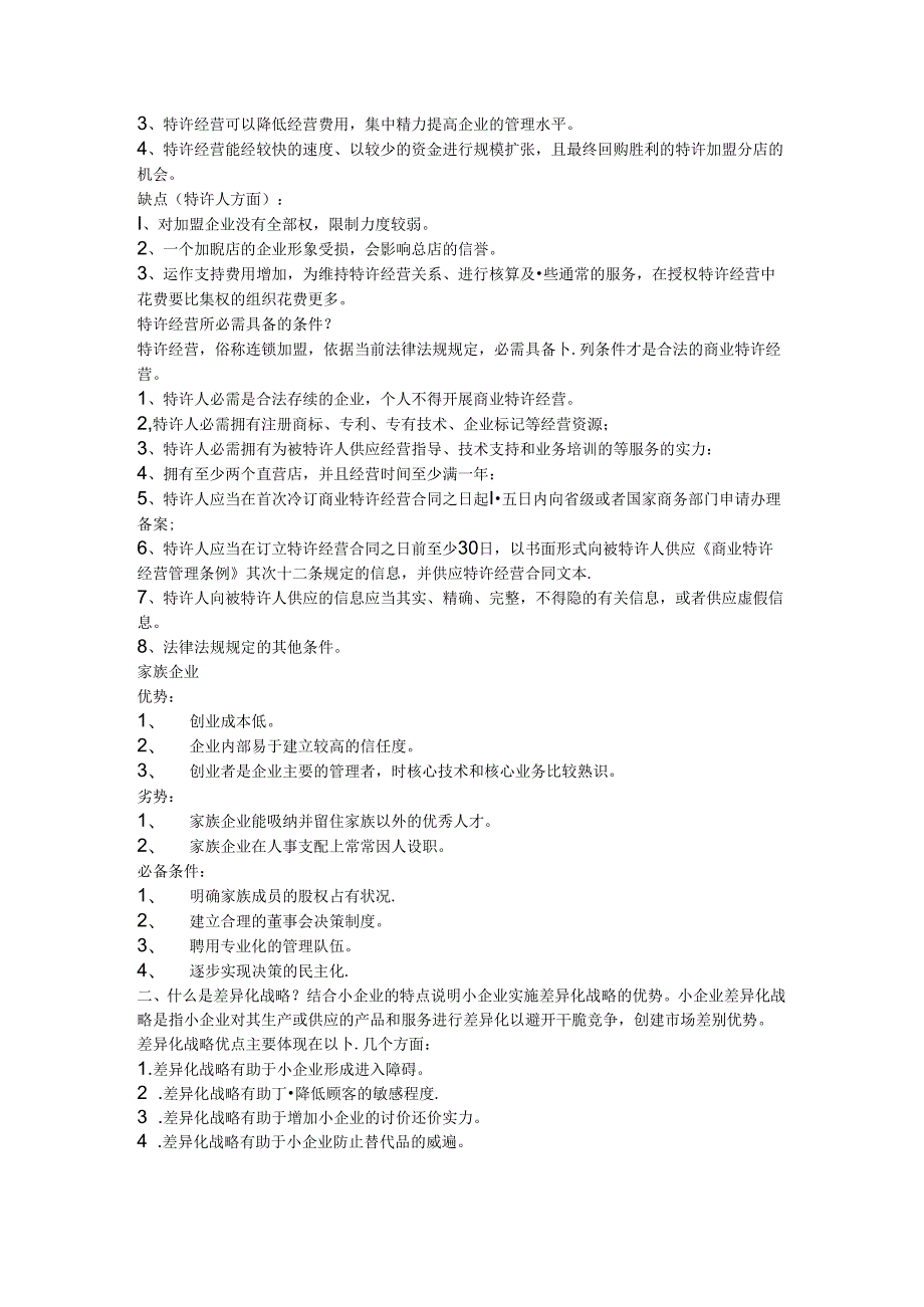 安徽电大工商管理本小企业管理形考册(答案).docx_第3页