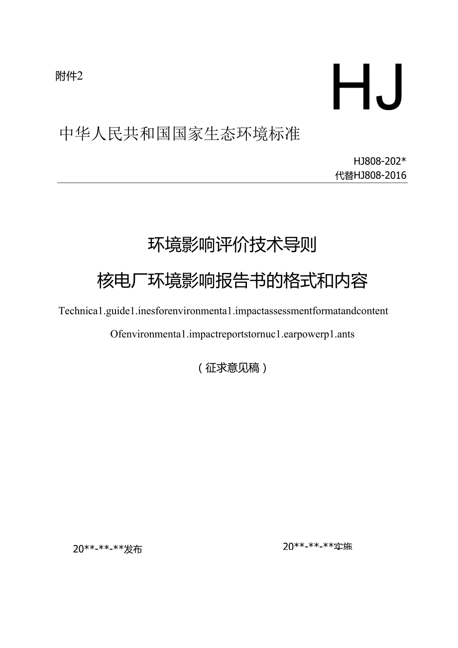 环境影响评价技术导则 核电厂环境影响报告书的格式和内容（征求意见稿）.docx_第1页