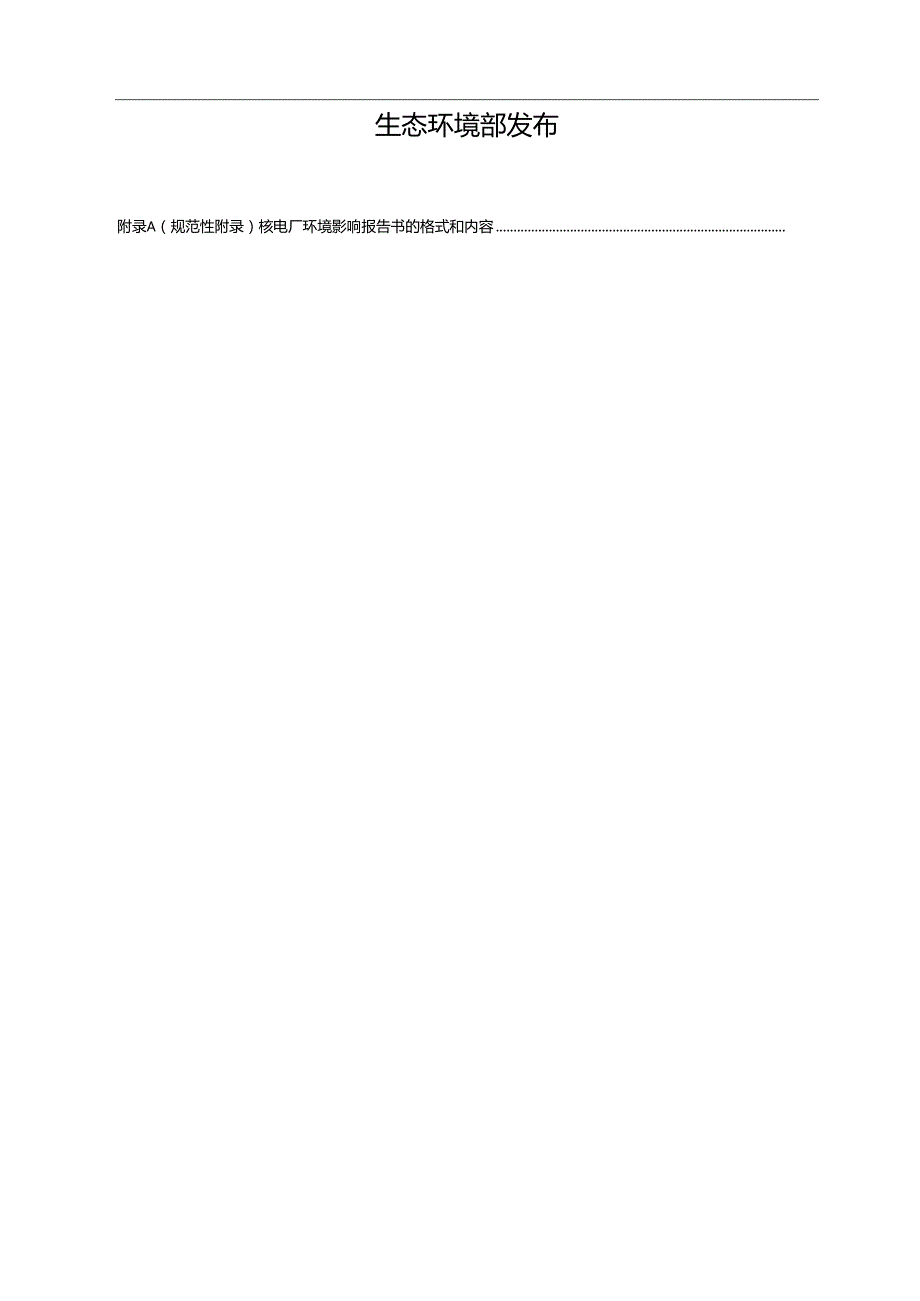 环境影响评价技术导则 核电厂环境影响报告书的格式和内容（征求意见稿）.docx_第2页