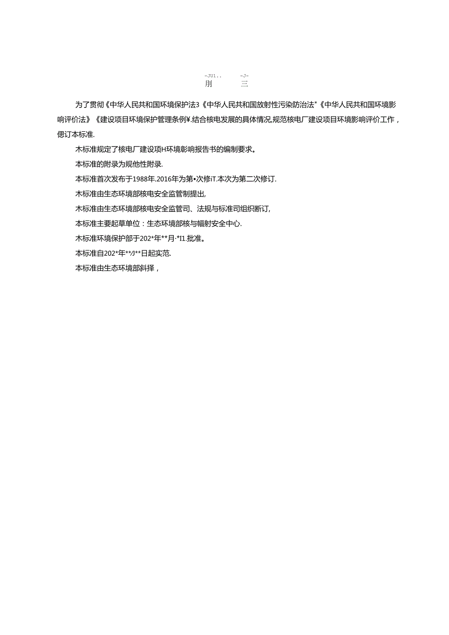 环境影响评价技术导则 核电厂环境影响报告书的格式和内容（征求意见稿）.docx_第3页