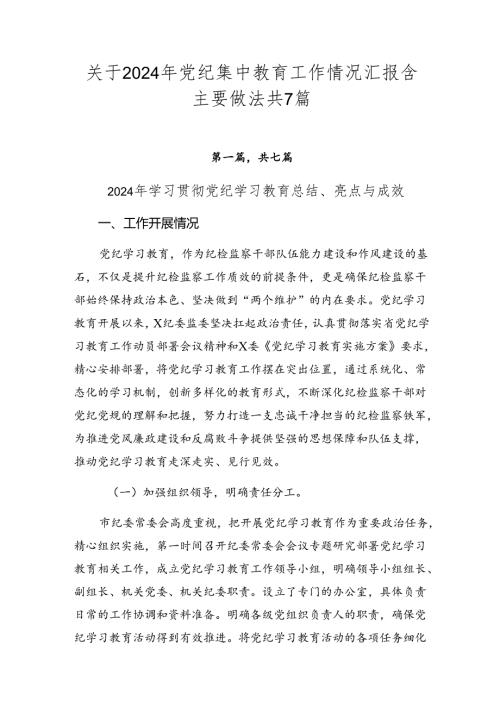 关于2024年党纪集中教育工作情况汇报含主要做法共7篇.docx