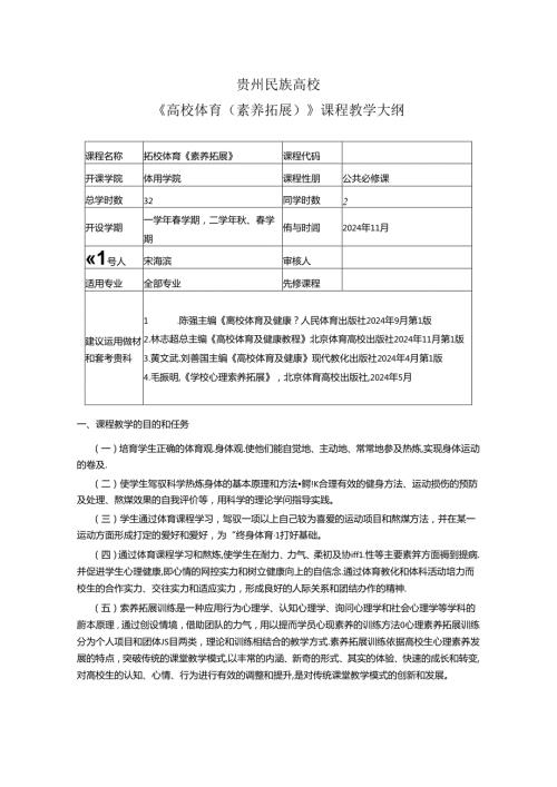 2024年素质拓展教学大纲讲解.docx
