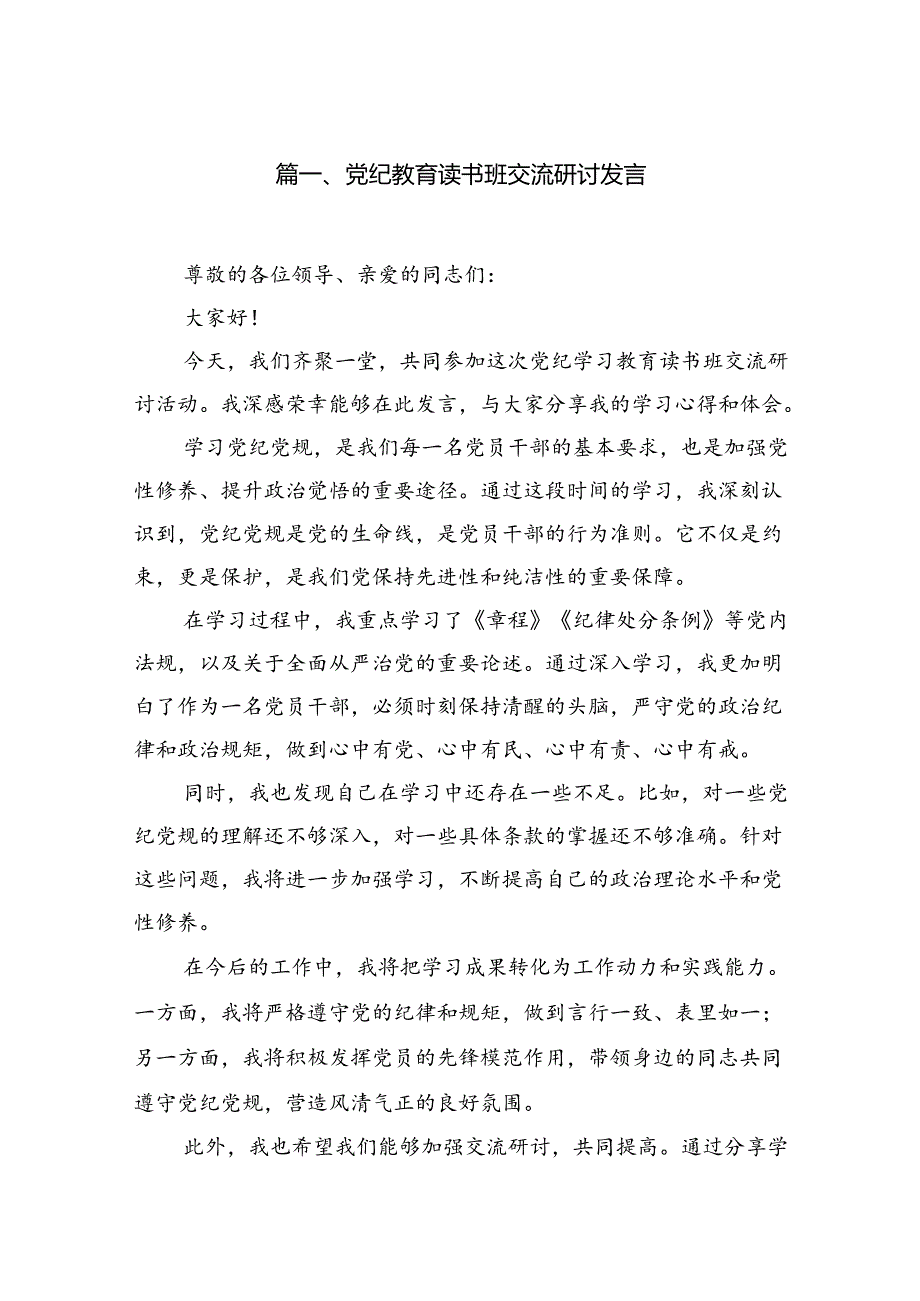 党纪教育读书班交流研讨发言7篇（详细版）.docx_第2页