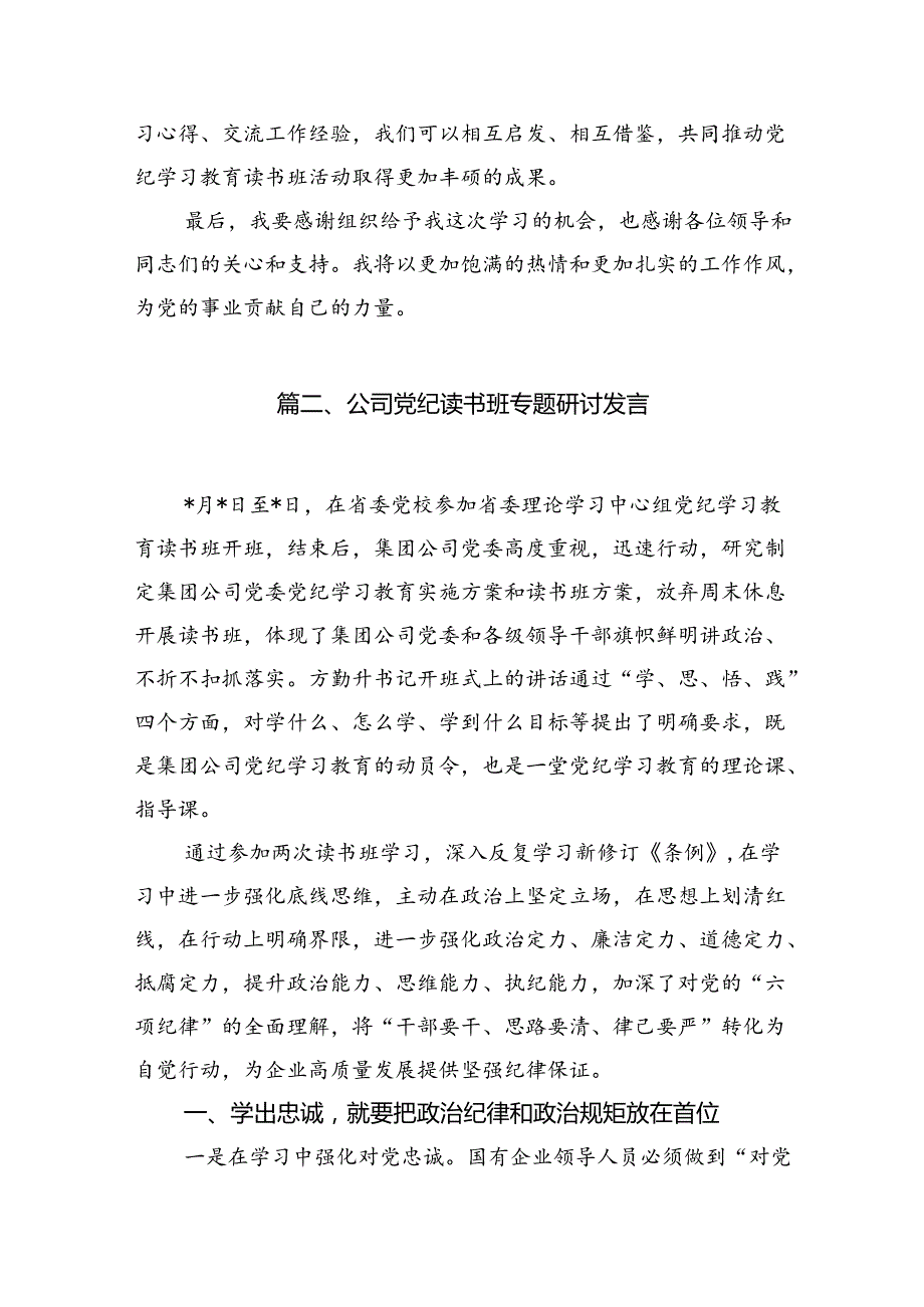 党纪教育读书班交流研讨发言7篇（详细版）.docx_第3页