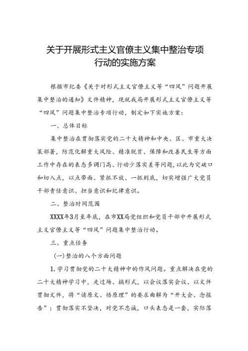 关于开展形式主义官僚主义集中整治专项行动的实施方案.docx
