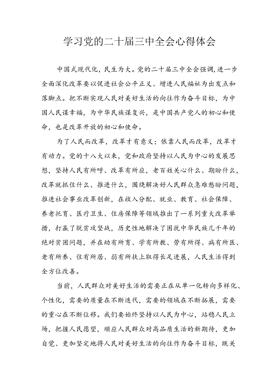 2024年学习学习党的二十三中全会个人心得感悟 合计6份.docx_第1页