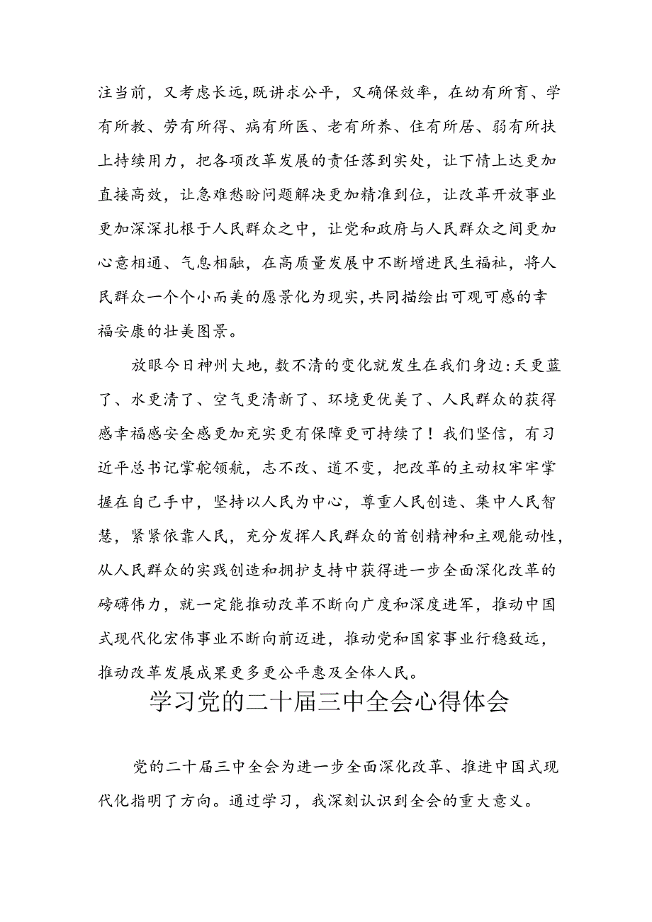 2024年学习学习党的二十三中全会个人心得感悟 合计6份.docx_第2页