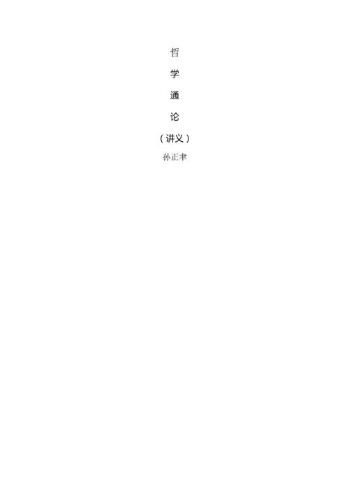 哲学通论孙正聿讲义.docx