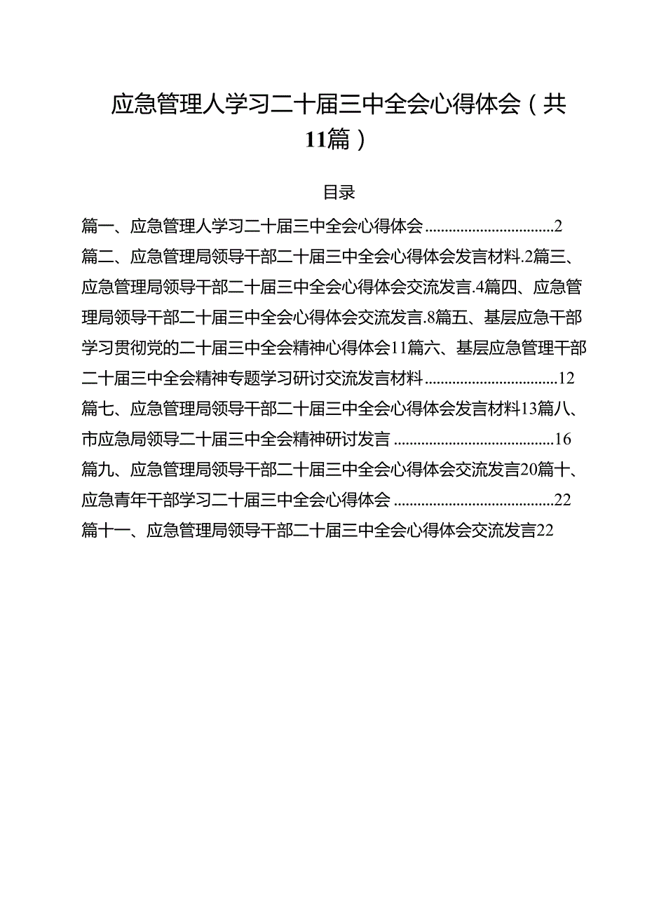 应急管理人学习二十三中全会心得体会11篇（精选）.docx_第1页