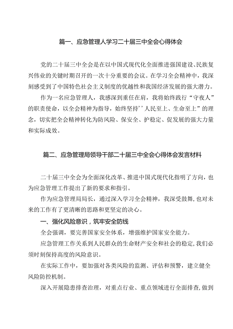 应急管理人学习二十三中全会心得体会11篇（精选）.docx_第2页