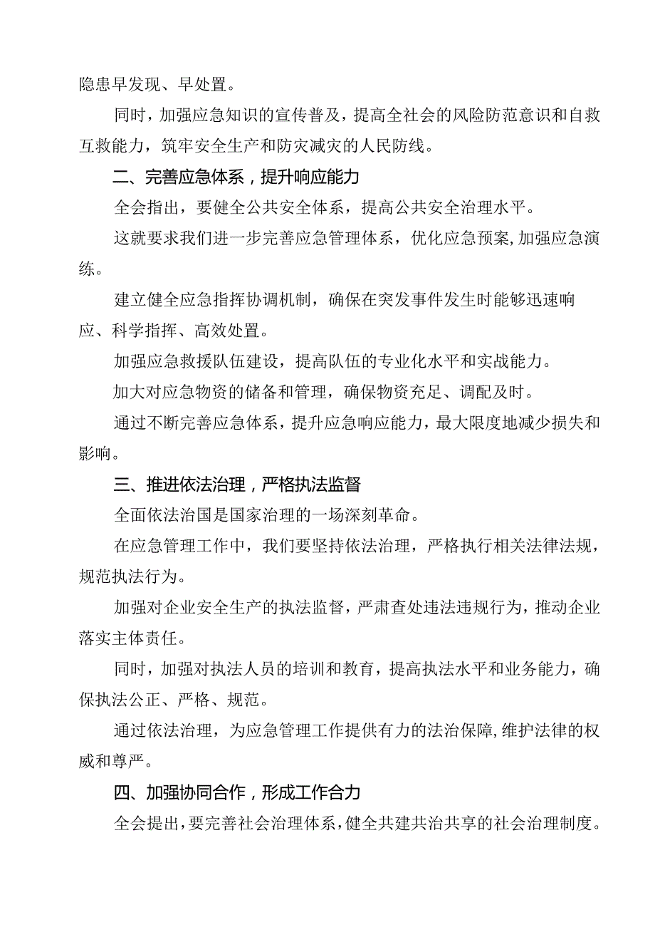 应急管理人学习二十三中全会心得体会11篇（精选）.docx_第3页
