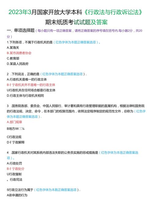 2023年3月家开放大学本科《行政法与行政诉讼法》期末纸质考试试题及答案.docx