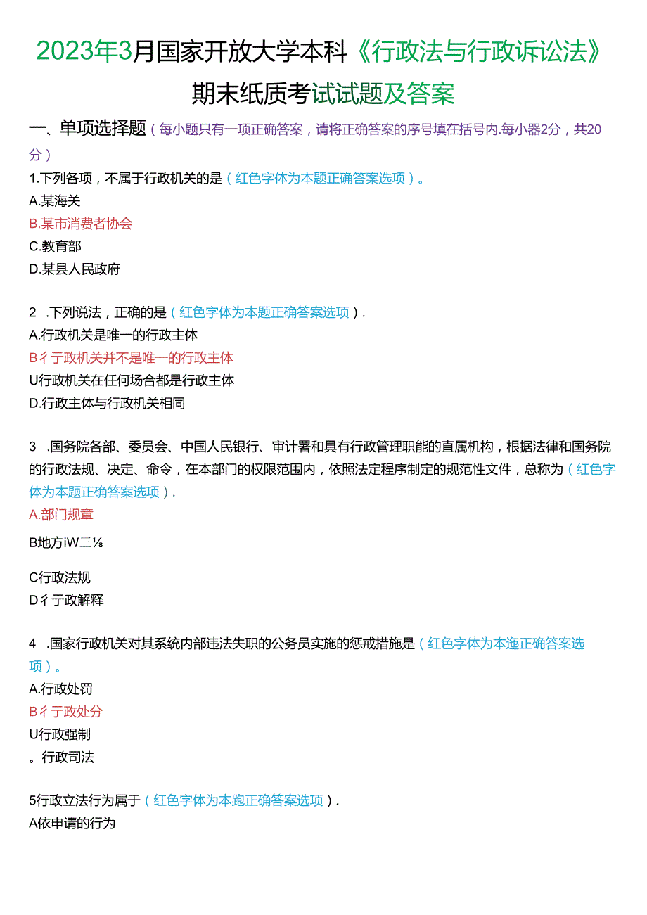 2023年3月家开放大学本科《行政法与行政诉讼法》期末纸质考试试题及答案.docx_第1页