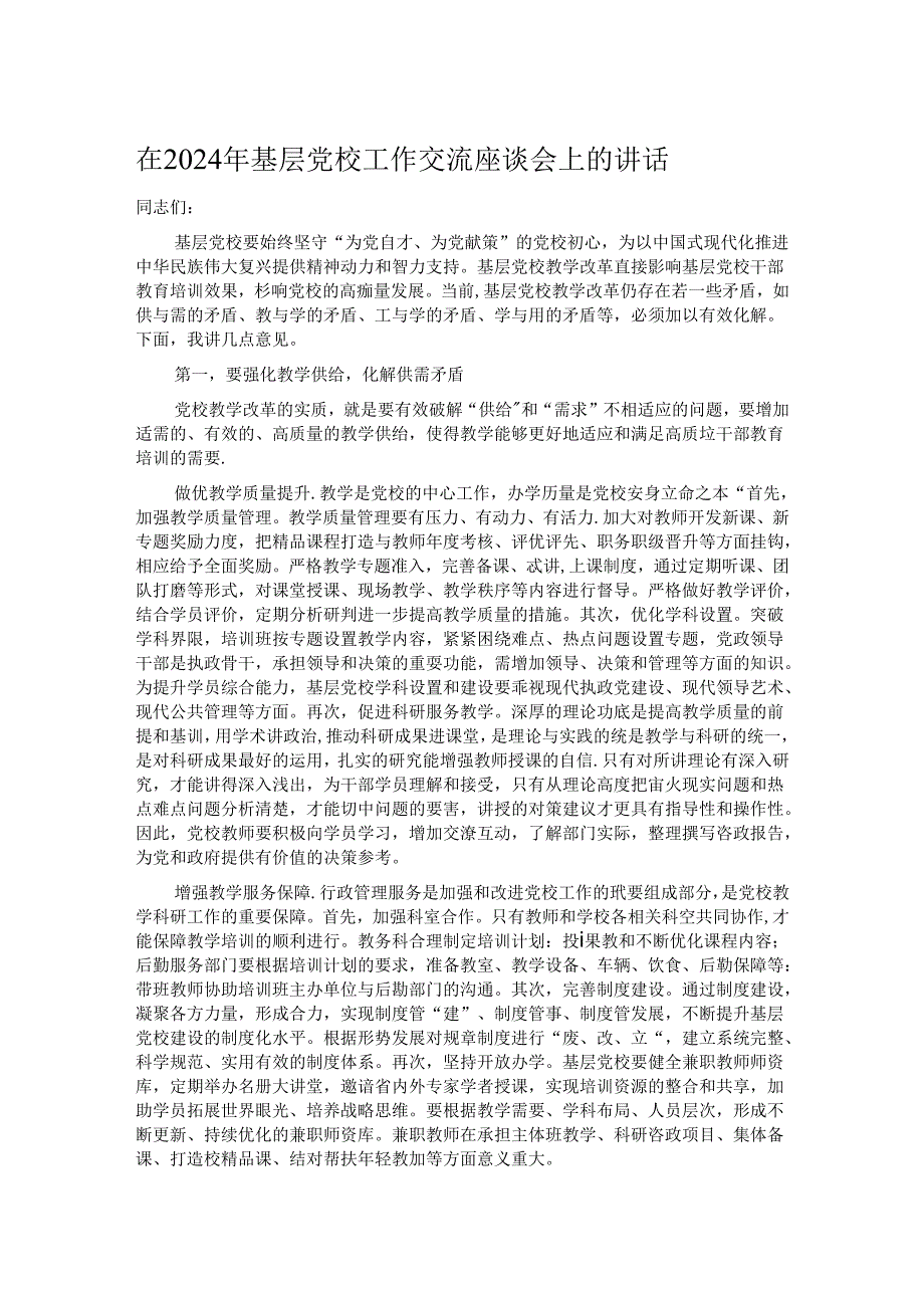 在2024年基层党校工作交流座谈会上的讲话.docx_第1页