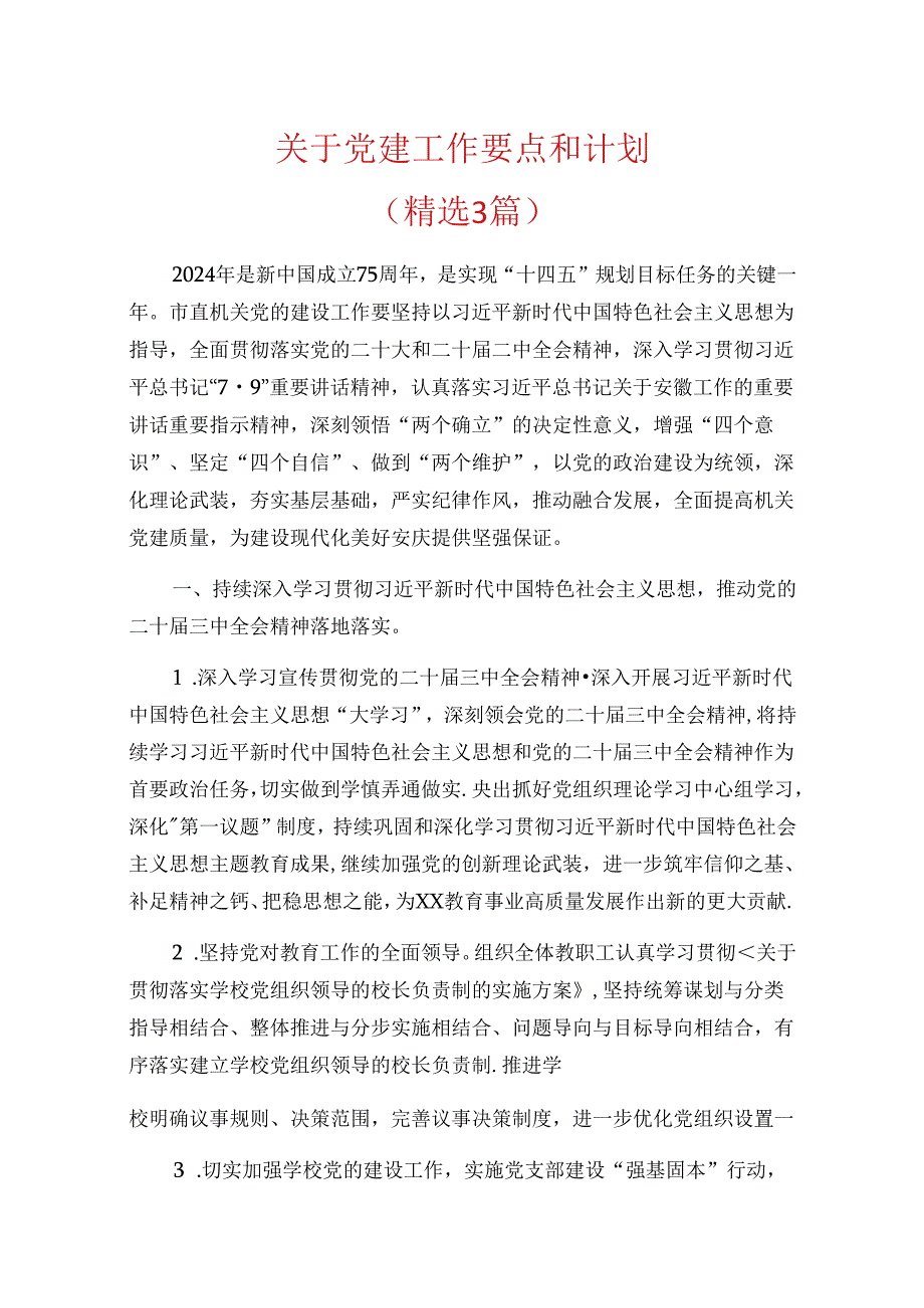 关于党建工作要点和计划(最新版）.docx_第1页