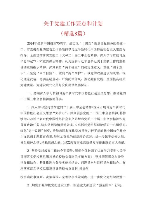 关于党建工作要点和计划(最新版）.docx