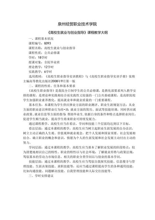 大学生就业和创业指导教学大纲.docx