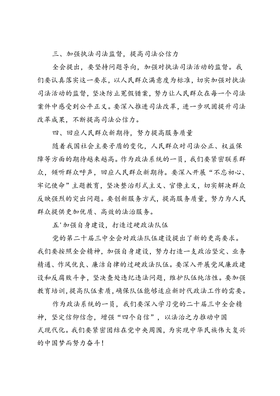 6篇 2024年政法干警学习党的二十三中全会精神心得体会.docx_第2页