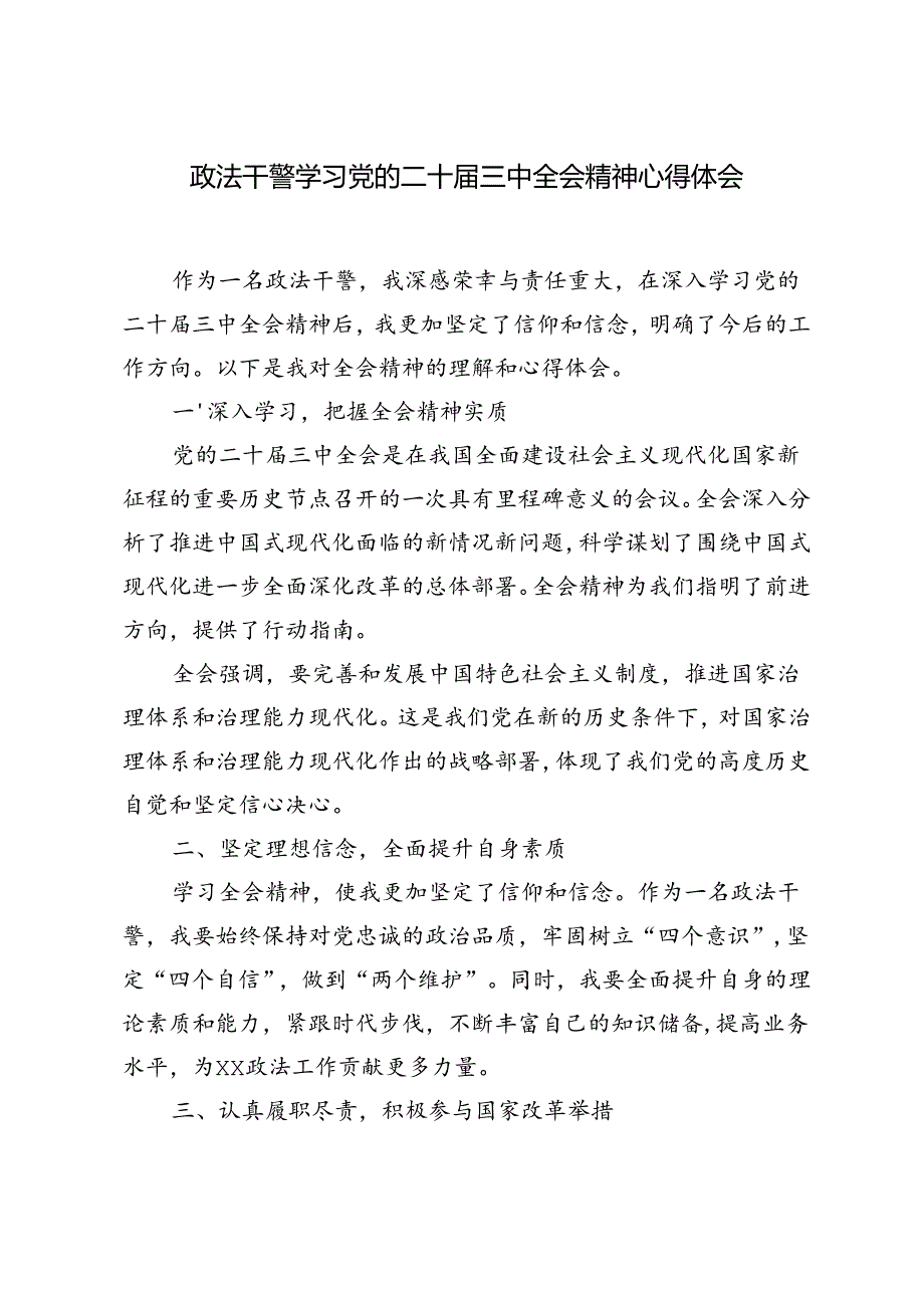 6篇 2024年政法干警学习党的二十三中全会精神心得体会.docx_第3页