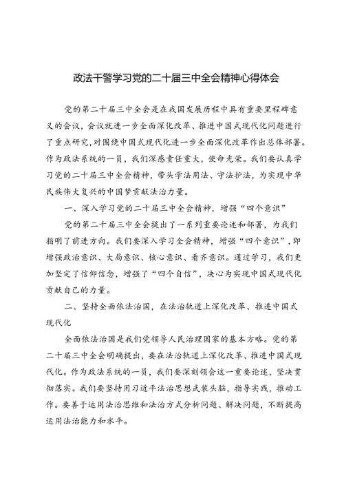 6篇 2024年政法干警学习党的二十三中全会精神心得体会.docx