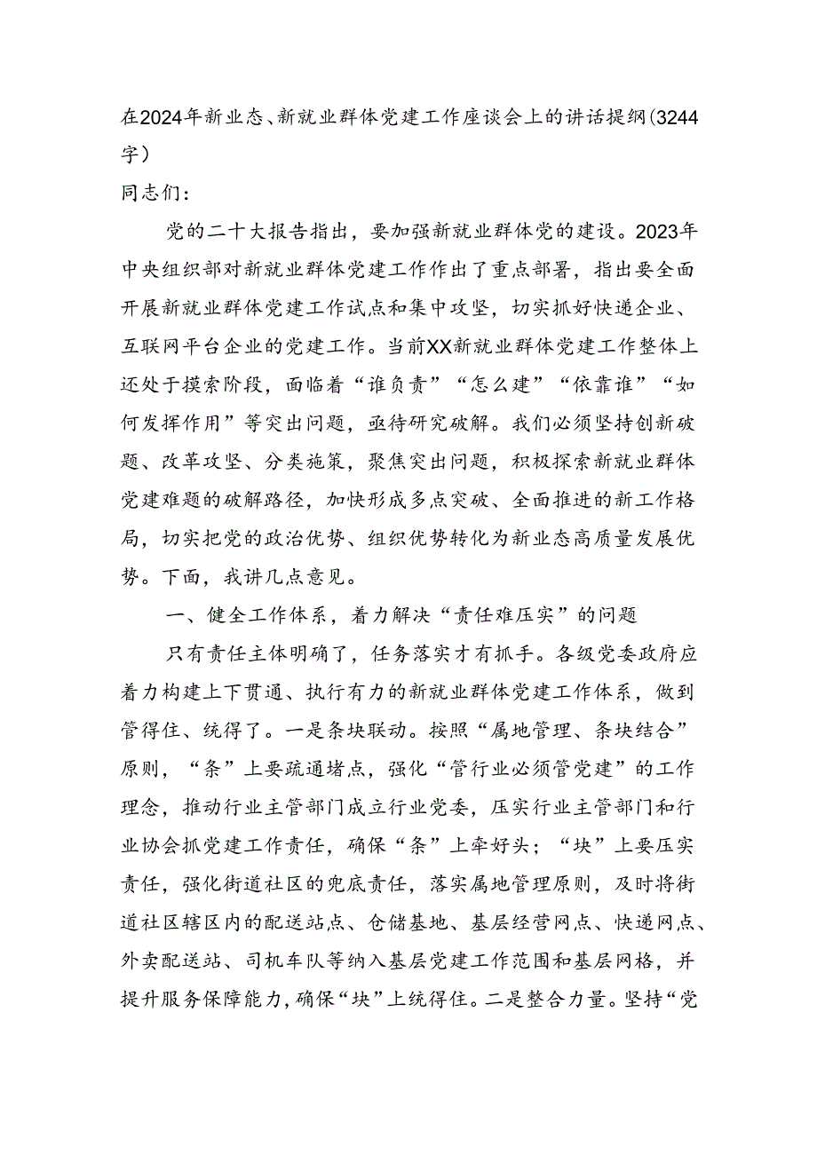 在2024年新业态、新就业群体党建工作座谈会上的讲话提纲（3244字）.docx_第1页