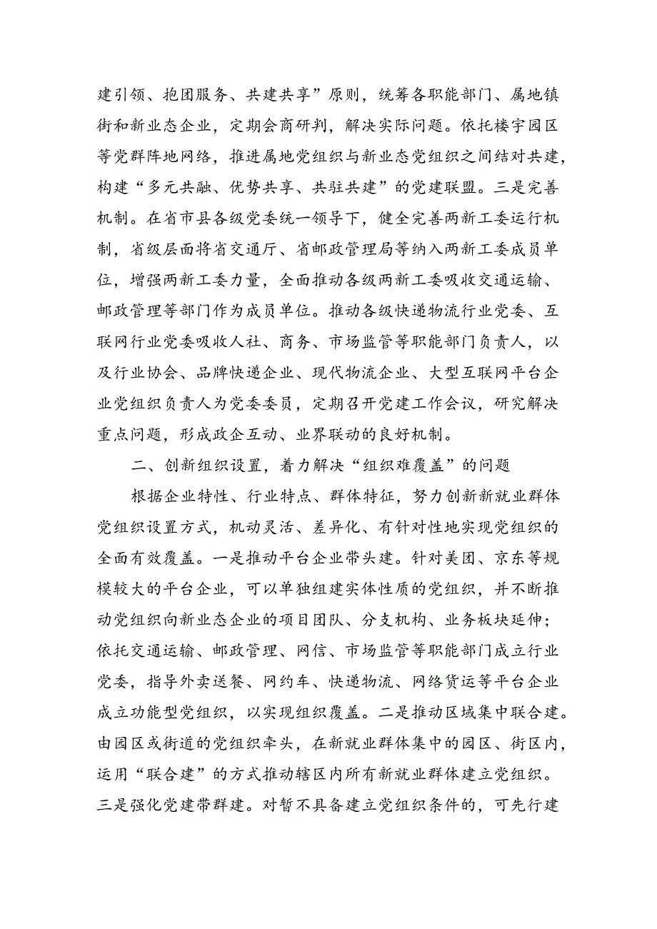 在2024年新业态、新就业群体党建工作座谈会上的讲话提纲（3244字）.docx_第2页