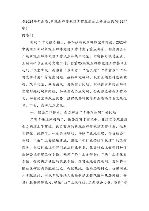 在2024年新业态、新就业群体党建工作座谈会上的讲话提纲（3244字）.docx