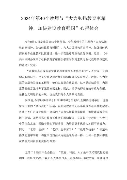 2024年第40个教师节“大力弘扬教育家精神加快建设教育强国”心得体会三篇.docx