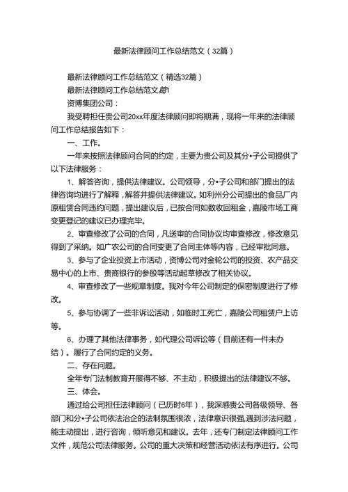 最新法律顾问工作总结范文（32篇）.docx