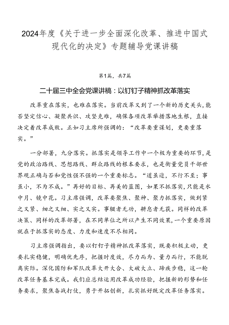 2024《关于进一步全面深化改革、推进中国式现代化的决定》专题辅导党课讲稿(1).docx_第1页