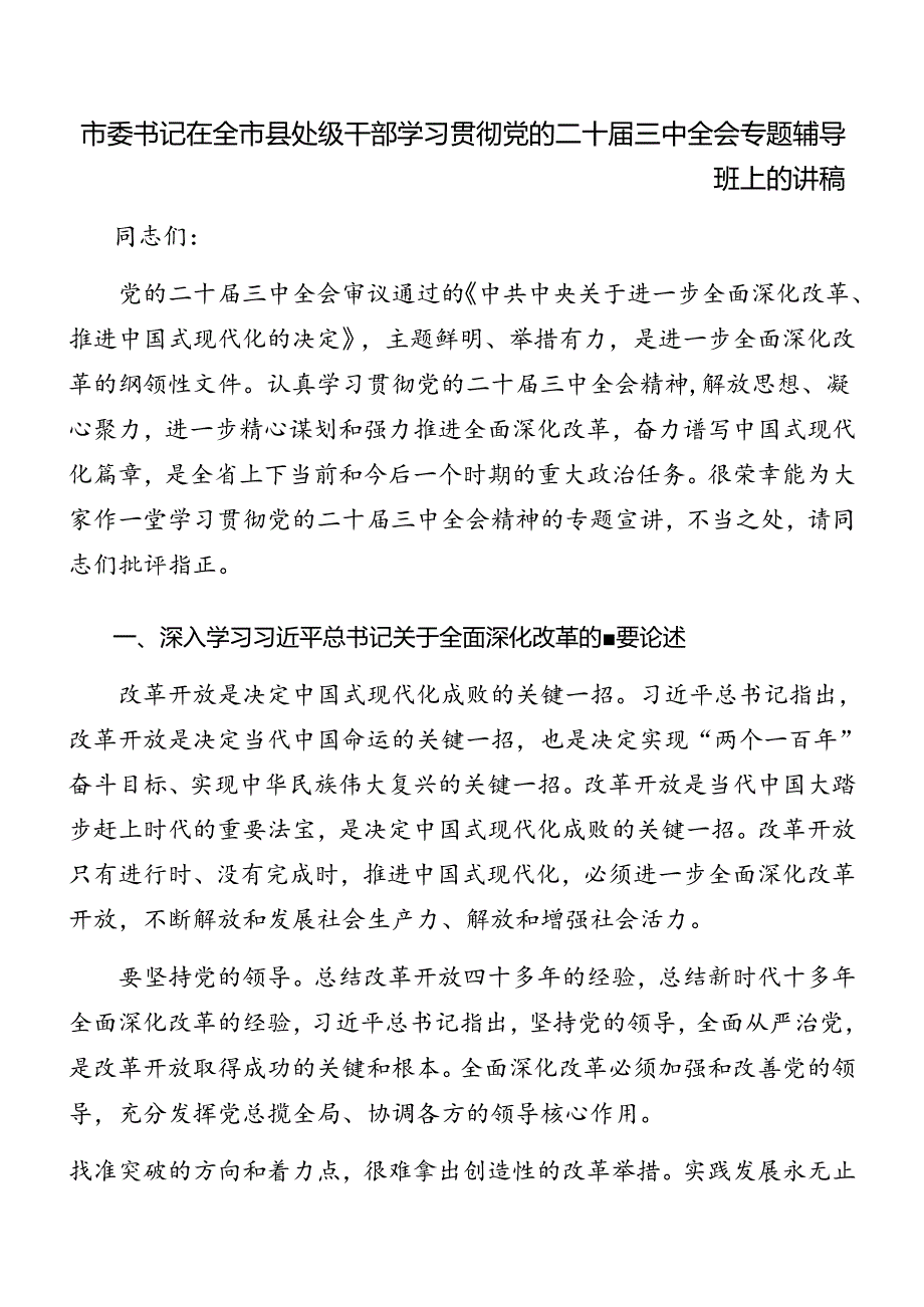 2024《关于进一步全面深化改革、推进中国式现代化的决定》专题辅导党课讲稿(1).docx_第3页