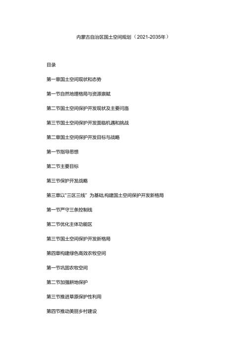 内蒙古自治区国土空间规划（20212035年）.docx