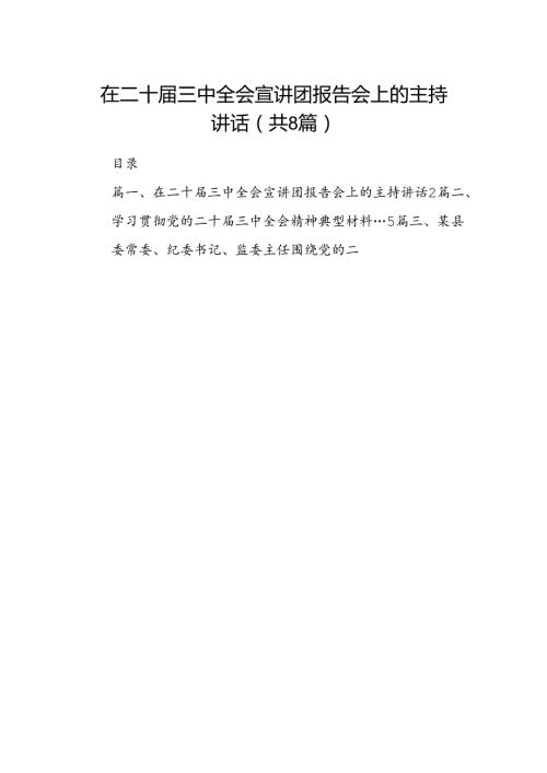 在二十三中全会宣讲团报告会上的主持讲话8篇（精选版）.docx