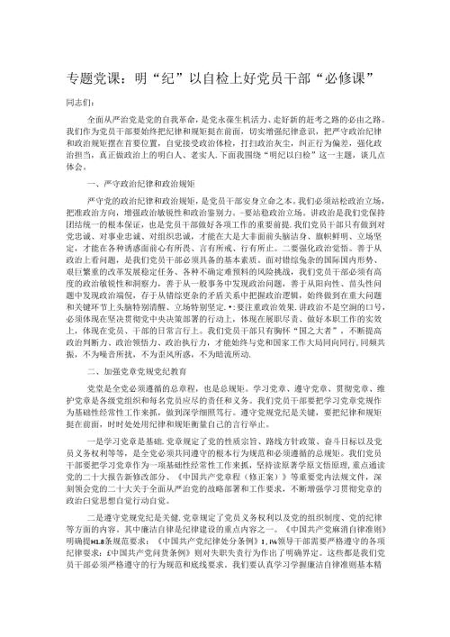 专题党课：明“纪”以自检上好党员干部“必修课”.docx
