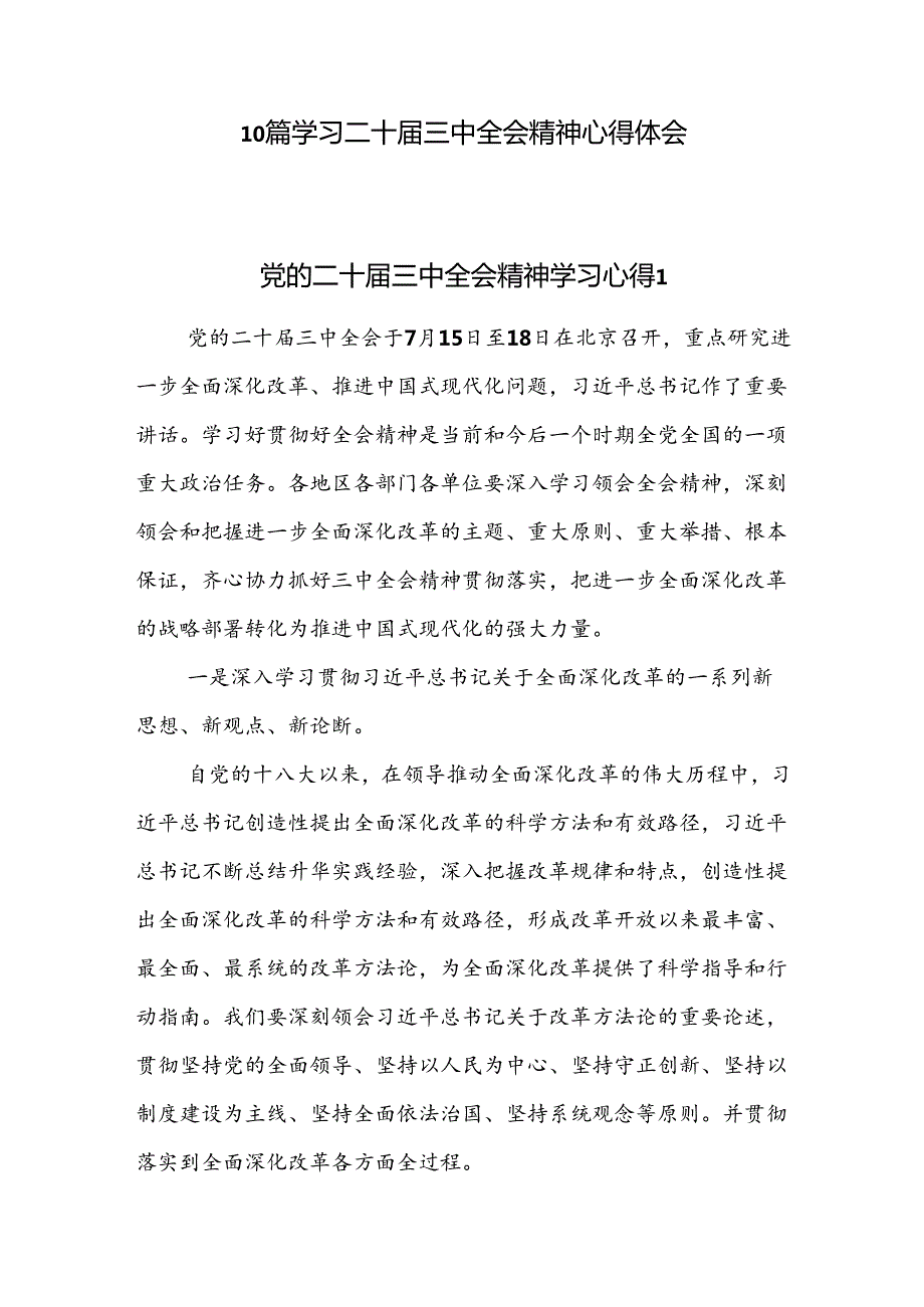 10篇学习贯彻党的二十三中全会精神心得体会.docx_第1页